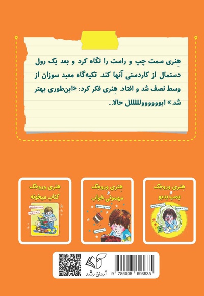 هنری وروجک و پروژه مدرسه